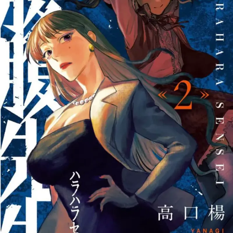 Hara Hara Sensei - A Professora Bomba-Relógio Vol. 02 Hara Hara Sensei - A Professora Bomba-Relógio Vol. 02