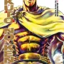 Hokuto no Ken - Fist of the North Star - Vol. 12