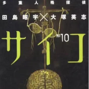 MPD Psycho - Vol. 10 MPD Psycho - Vol. 10