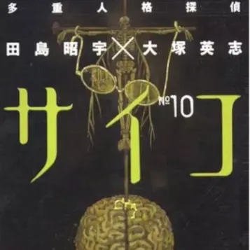 MPD Psycho - Vol. 10 MPD Psycho - Vol. 10