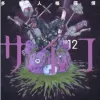 MPD Psycho - Vol. 12