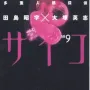 MPD Psycho - Vol. 09
